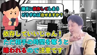 恋人に依存したり嫉妬したりしてもいいじゃん。嫌われない方法を教えます【ひろゆき】