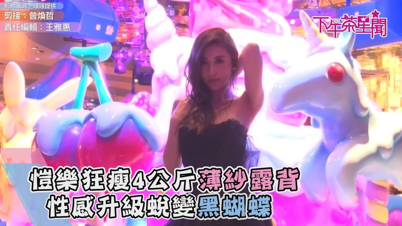愷樂狂瘦4公斤薄紗露背 性感升級蛻變黑蝴蝶