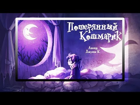 🌛ПОТЕРЯННЫЙ КОШМАРИК🌛  комикс. Lost Nightmare(dub comics)