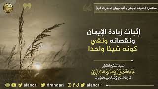 إثبات زيادة الإيمان ونقصانه ونفي كونه شيئا واحدا | الشيخ عبد الله العنقري image