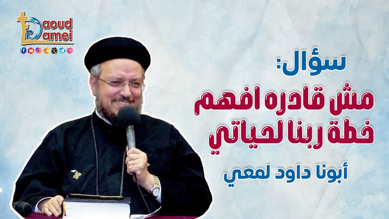 مش قادره افهم خطة ربنا لحياتي - أسئلة مع أبونا داود لمعي