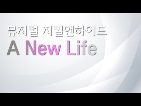 뮤지컬 지킬앤하이드 리딩하기 [A NEW LIFE] MR 및 가사
