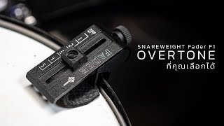 Video thumbnail for รีวิว : SNAREWEIGHT Fader F1 | มิ้วกลองที่เลือก overtone ได้ by Liteon Asus