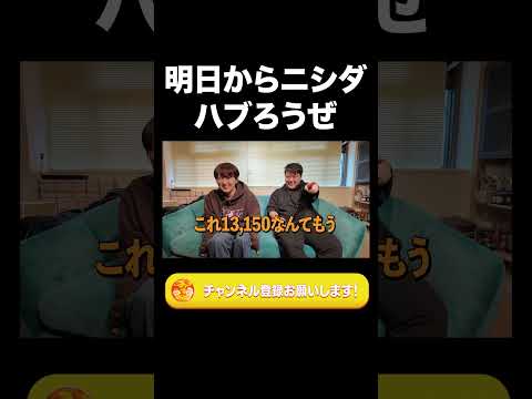 社会文化学科 明日からニシダハブろうぜ【ラランド切り抜き】#shorts