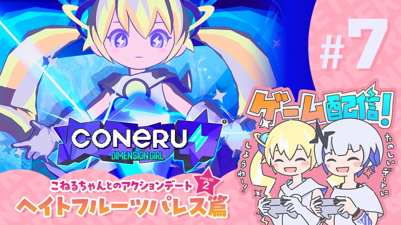 【CONERU -DIMENSION GIRL-】#7 こねるちゃんとのアクションデート！✨　　#こねるミュー