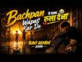 BACHPAN WAPAS KAR DE ऐ रब मेरा बचपन वापस कर दे 2026 NEW SONG R