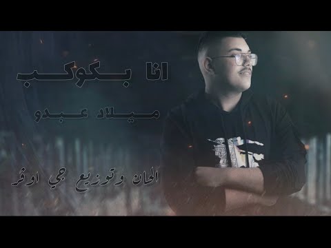 انا بكوكب ميلاد عبدو