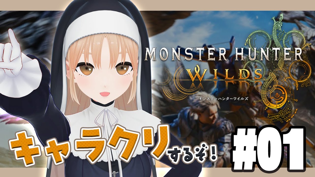 【 モンハンワイルズ 】#1 人生初のモンハン!まずはキャラクリだ~!🔔【にじさんじ / シスター・クレア】
