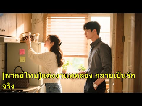 ลูกสาวเศรษีปลอมเป็นคนจน แต่งงานทดลอง หวังให้อีกฝ่ายยอมแพ้ใน 3 วัน แต่ประธานกลับอยากแต่งจริง!