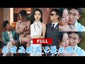 韩雨彤孙越演的短剧 总裁夫人我当腻了