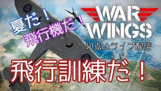 ゲームセンター10点 【warwings 】夏だ！飛行機だ！飛行機訓練だ！