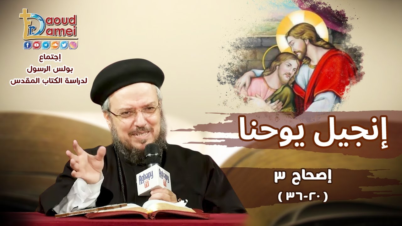 شرح يوحنا الإصحاح 3 (جزء 3) - أبونا داود لمعي