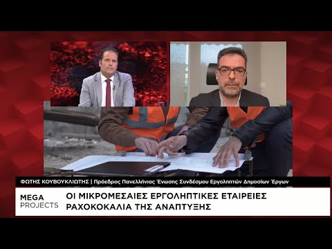 Mega Projects: Ραχοκοκαλιά της ανάπτυξης οι μικρομεσαίες εργοληπτικές εταιρείες δημοσίων έργων