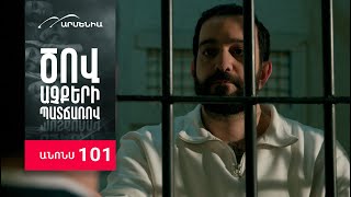 Ծով աչքերի պատճառով, Սերիա 101, Անոնս / Tsov achqeri patcharov