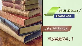 صورة مراعاة الخلاف والورع