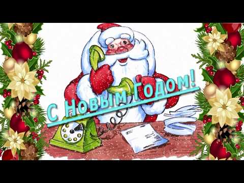 Новогодние Подарки от Деда Мороза