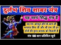 दुर्लभ शिव शाबर मंत्र Rare Shiv Shabar Mantra 108 Times With Lyr