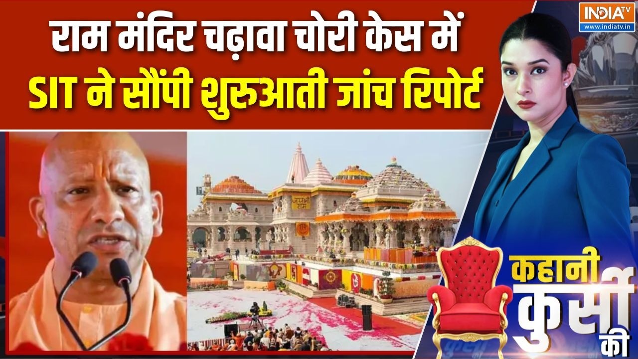 Ram Mandir Donation Case: राम मंदिर चढ़ावा चोरी केस में SIT ने सौंपी शुर