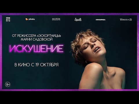 трейлер польского эротического триллера ИСКУШЕНИЕ, в кино с 19 октября