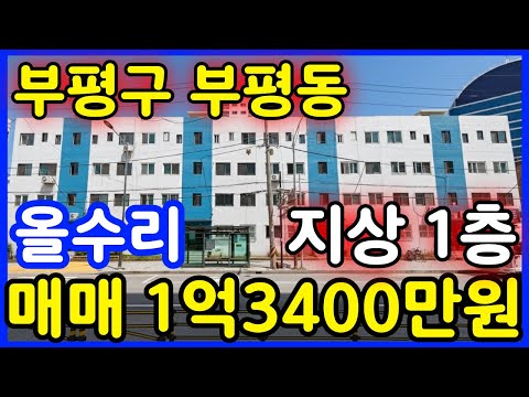 [ 매물.34 ] 인천아파트매매 ~ 부평구 부평동 ! 지상 1층…