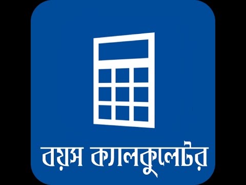 বাংলা বয়স ক্যালকুলেটর Age Calculator App Bangla Video