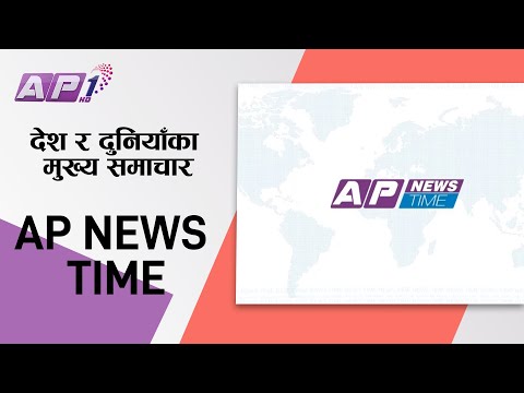 देश र दुनियाँका मुख्य समाचार | वैशाख  १०  बिहान ७:०० | AP NEWS TIME | AP1HD