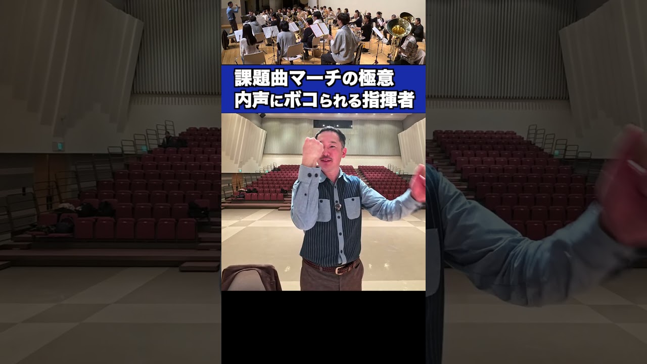 内声にボコられる指揮者&トリオの入りの極意