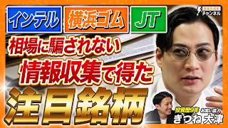 【お宝銘柄】インテル・横浜ゴム・JTはなぜ買い？資産3000万円芸人が明かす負けない情報収集術【きつね・大津広次】