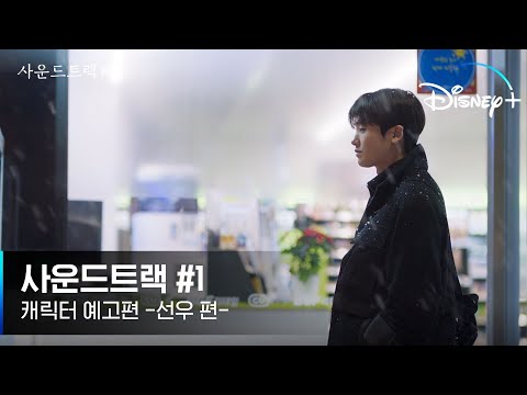 [사운드트랙 #1] 캐릭터 예고편 #선우 | 마냥 편하기만 하던 남사친의 설렘 모먼트💗| 디즈니+ 예고편