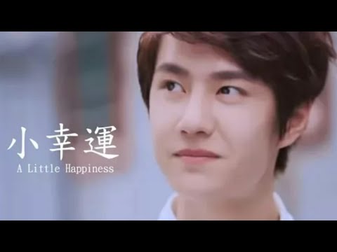 [MV] UNIQ 王一博(WANG YIBO)《小幸運(A Little Happiness)》(with. 关晓彤)