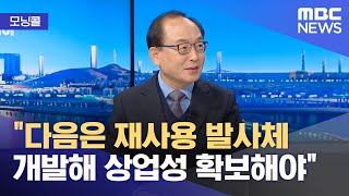 [모닝콜] '민간 주도' 누리호 4차 발사‥의미와 과제는? (2025.11.27/뉴스투데이/MBC)