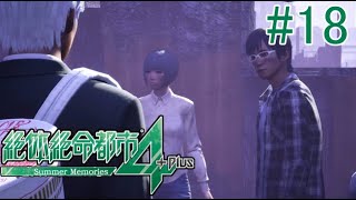 【実況】世知辛いが過ぎるんじゃあないか？#18【絶体絶命都市4】