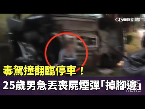 毒駕撞翻臨停車！　25歲男急丟喪屍煙彈「掉腳邊」