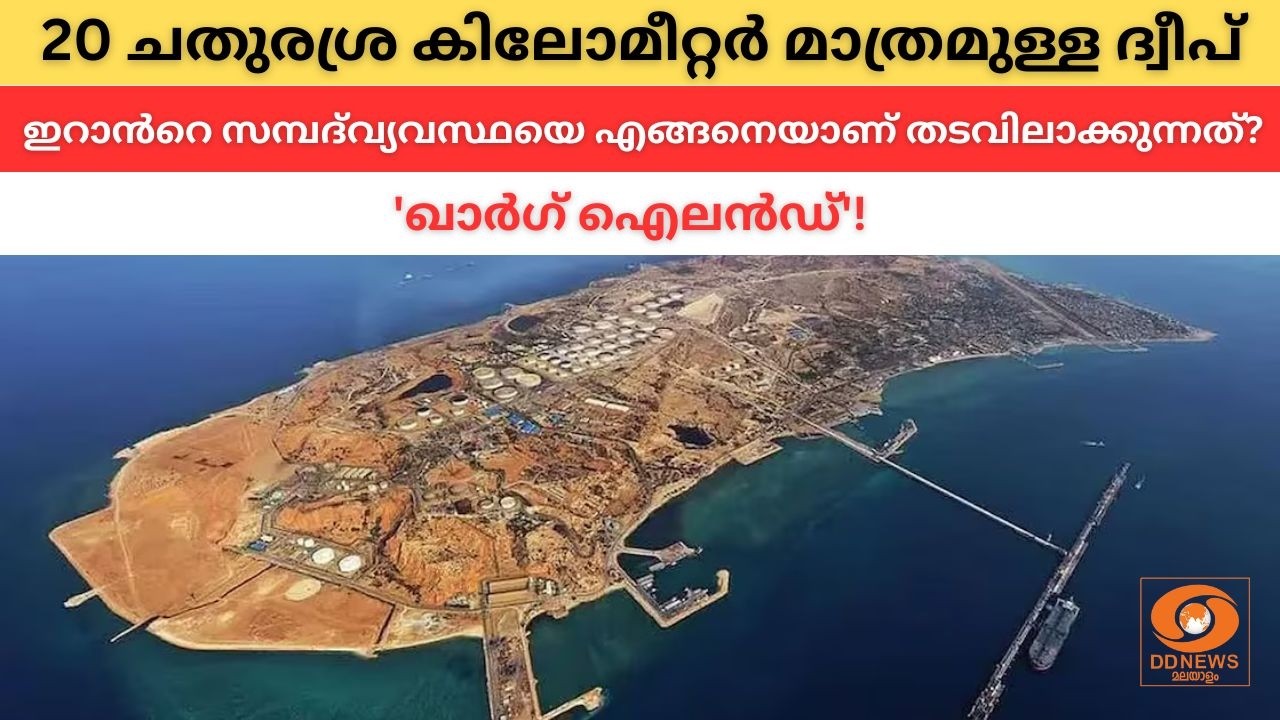 ഹോർമുസ് കടലിടുക്കിന് അടുത്ത് 'ഖാർഗ് ഐലൻഡ്'!!! നമ്മൾ ഇത