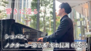 ショパン：ノクターン 第2番 変ホ長調 作品9-2【オービック御堂筋ビル】