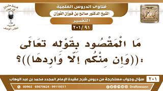 [91 -201] ما المقصود بقوله تعالى: ((وإن منكم إلا واردها))؟ - الشيخ صالح الفوزان image