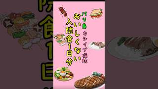 バリ島の総合病院のおいしくない入院食1日分 #インドネシア #バリ島