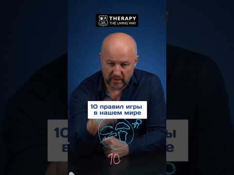 10 правил игры в этом мире #tlwtherapy #правило #мир #вселенная
