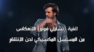 اغنية تشارلي فلو الانعكاس من المسلسل المكسيكي لحن الانتقام
