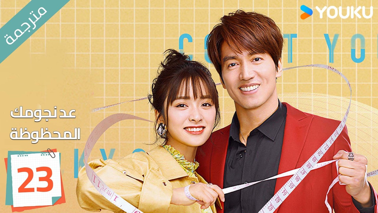 (مترجمة ) الحلقة 23 عد نجومك المحظوظة | YOUKU | Count Your Lucky Stars جيري يان , شين يو