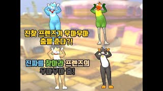 진찾 프렌즈의 우마우마 댄스!