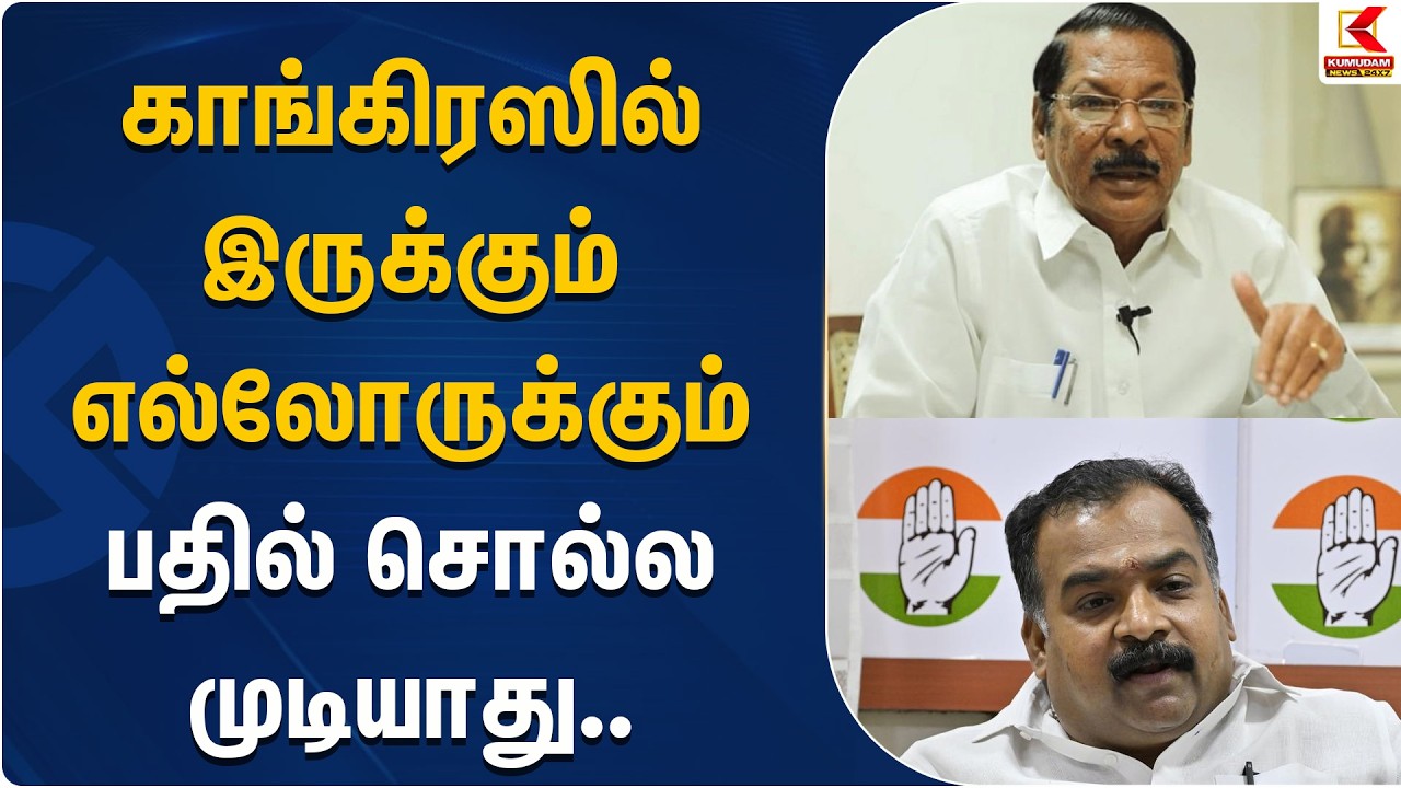 காங்கிரஸில் இருக்கும் எல்லோருக்கும் பதில் சொல்ல முடியாது.. - R.S. Bharathi | Congress | Kumudam News
