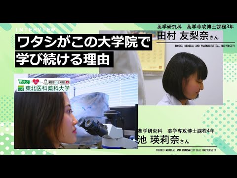 薬学科 【Radio×YouTube】教えて！東北医科薬科大学 「ワタシがこの大学院で学び続ける理由」