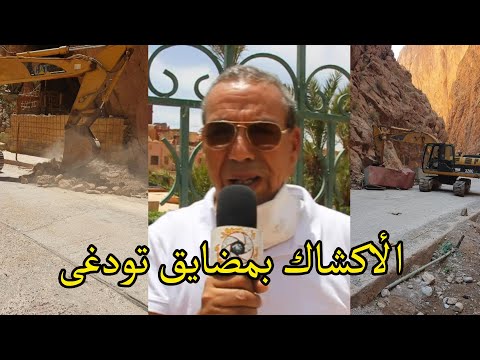 لحظة ازالة العربات و هذا ماقاله رئيس جماعة تودغى العليا بخصوص الأكشاك التي ستعوضها بمضايق تودغى