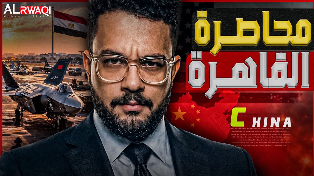 محاصرة القاهرة | هل تفرض واشنطن عقوبات على مصر بسبب المناورات الصينية؟