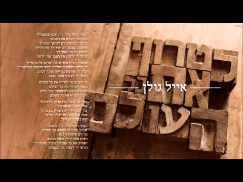 Video thumbnail for Litrof Et Kol Haolam - לטרוף את כל העולם