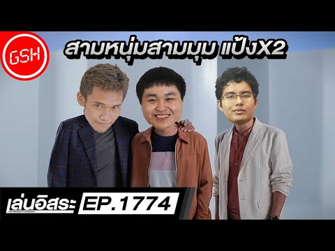 เล่นอิสระ EP.1774 13/7/2021