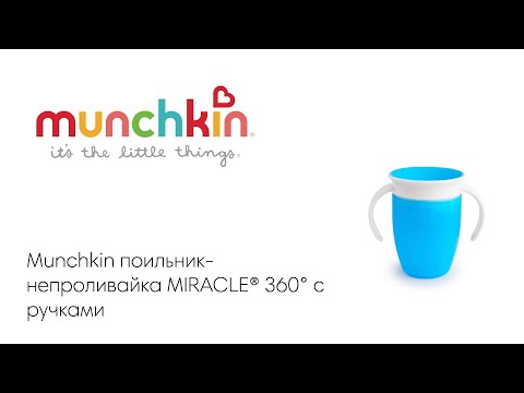 Munchkin поильник непроливайка MIRACLE® 360° с крышкой и ручками  207 мл. с 6 мес., голубой