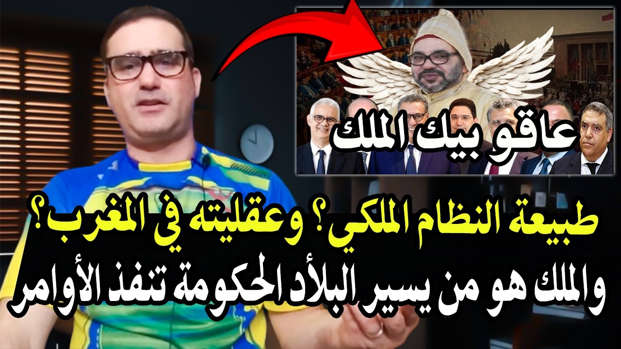 أجي تسمع : كيف هي طبيعة النظام الملكي في المغرب؟ + الملك هو من يسير البلأد بواس