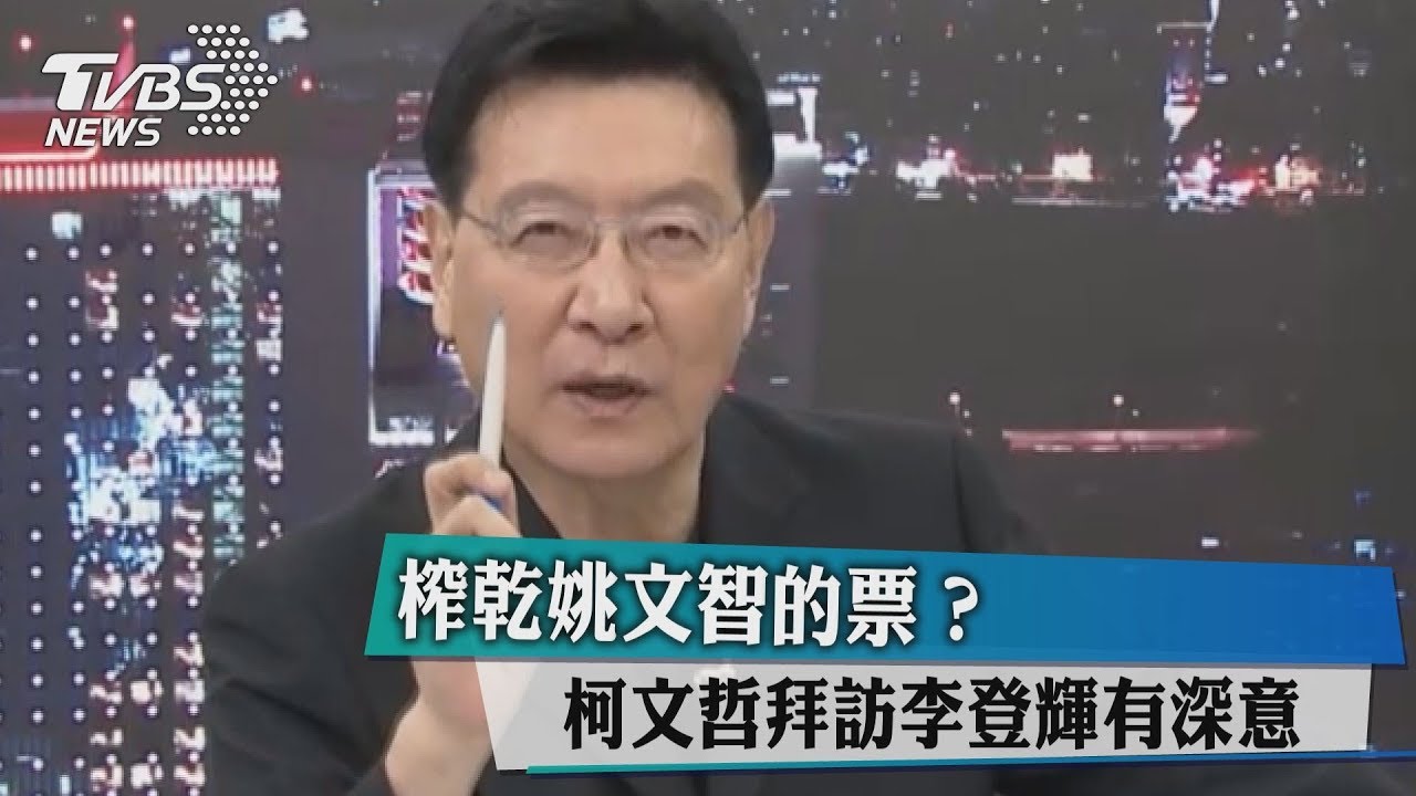 榨乾姚文智的票? 柯文哲拜訪李登輝有深意